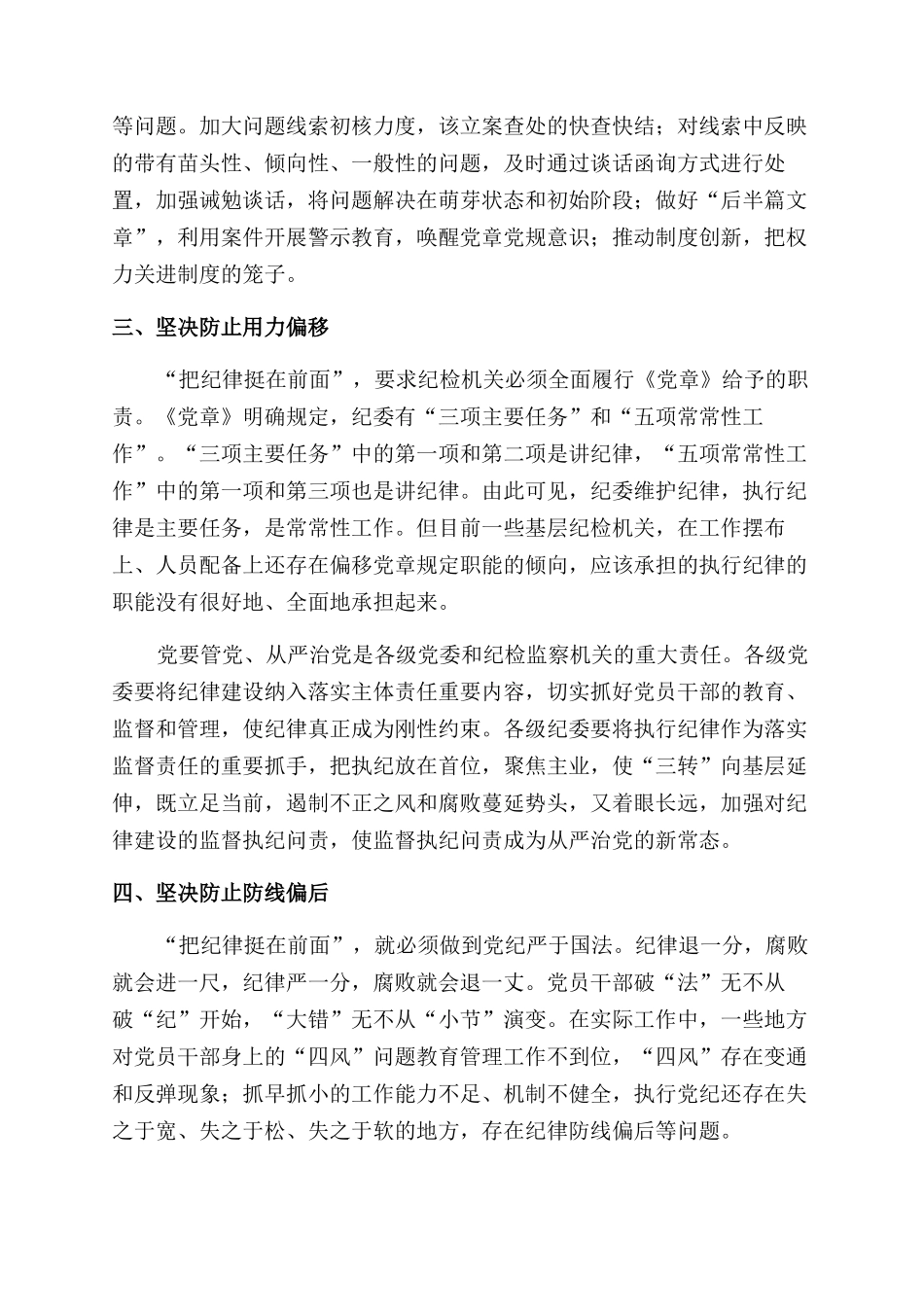 把纪律挺在前面要坚决防止“四偏讲话发言_第2页