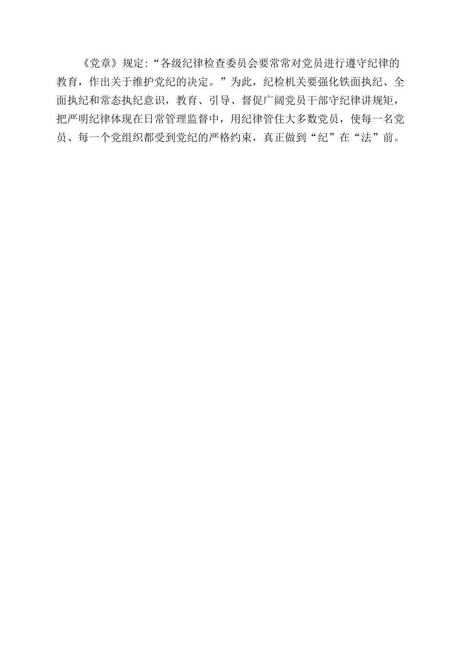 把纪律挺在前面要坚决防止“四偏讲话发言_第3页