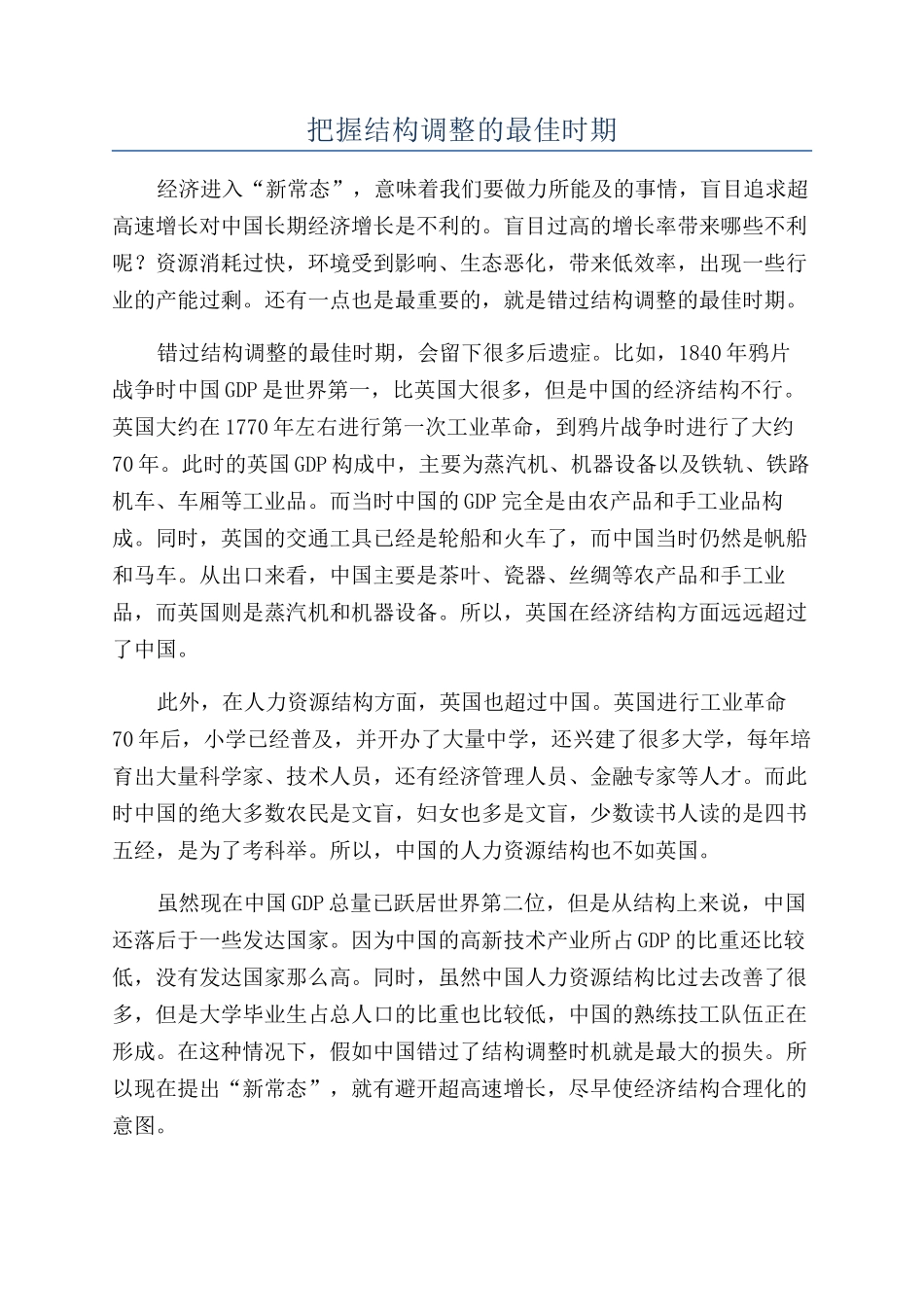 把握结构调整的最佳时期_第1页