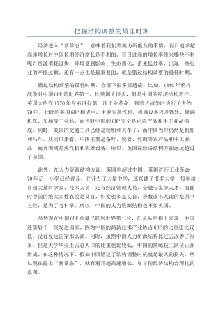 把握结构调整的最佳时期