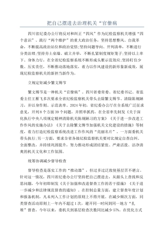 把自己摆进去治理机关“官僚病