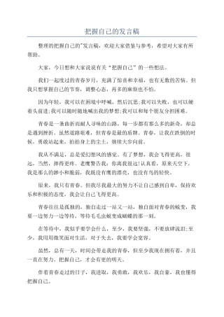 把握自己的发言稿