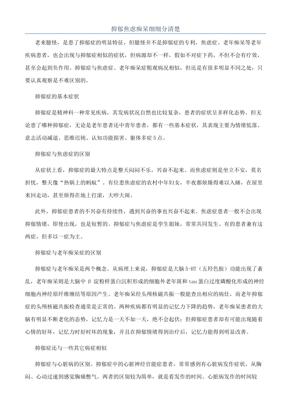 抑郁焦虑痴呆细细分清楚_第1页