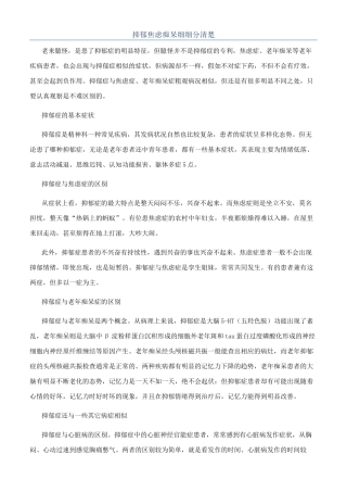 抑郁焦虑痴呆细细分清楚