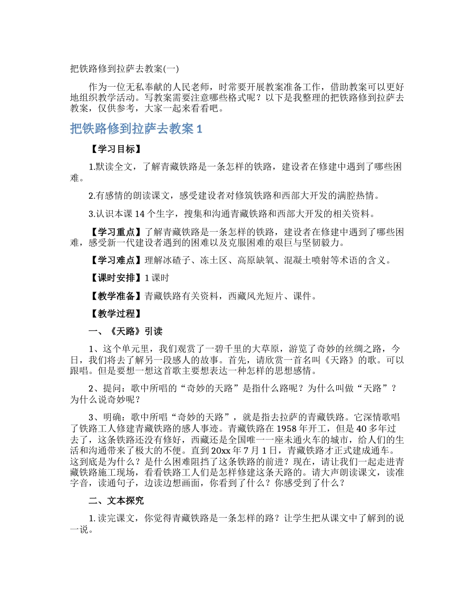 把铁路修到拉萨去教案_第1页