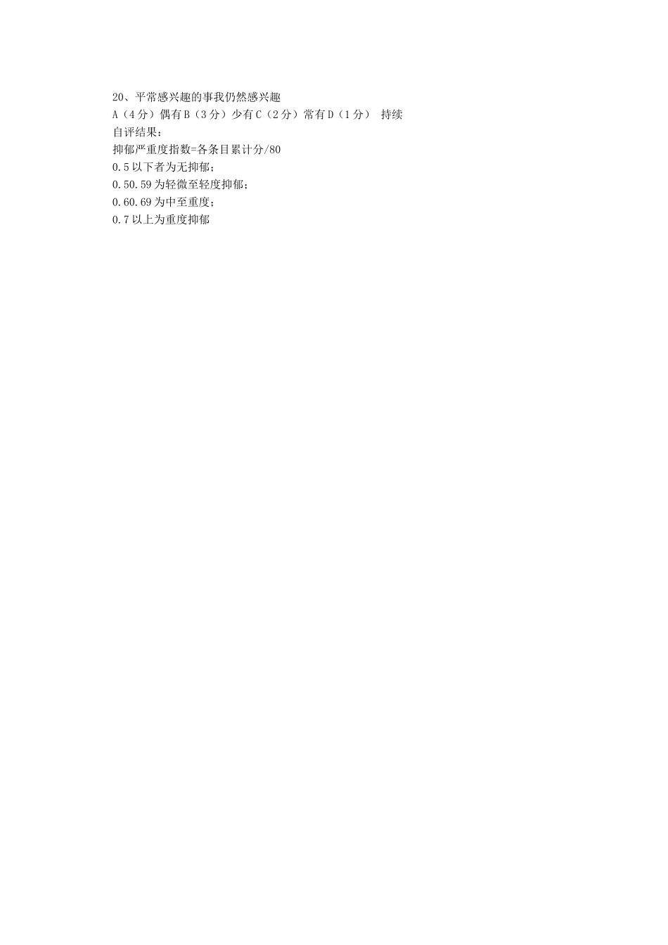 抑郁症自测量表_第2页