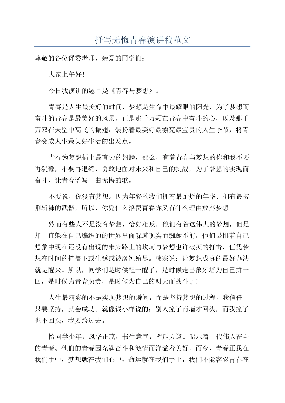 抒写无悔青春演讲稿范文_第1页