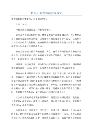 抒写无悔青春演讲稿范文