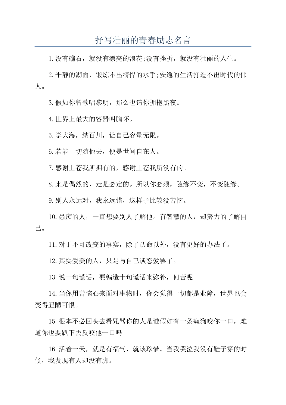 抒写壮丽的青春励志名言_第1页