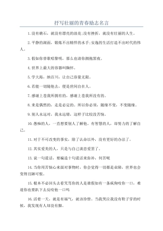抒写壮丽的青春励志名言