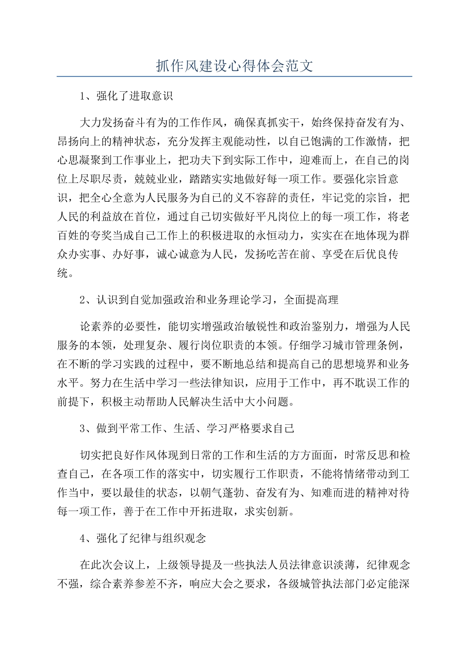 抓作风建设心得体会范文_第1页