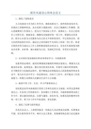 抓作风建设心得体会范文