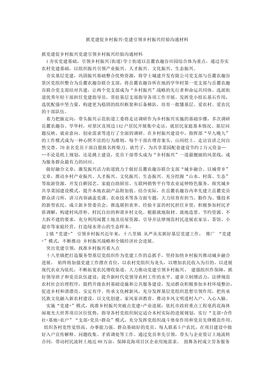 抓党建促乡村振兴-党建引领乡村振兴经验交流材料_第1页