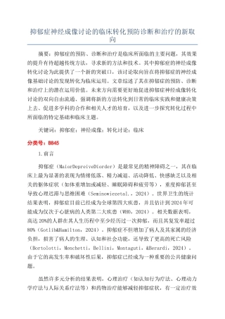 抑郁症神经成像研究的临床转化预防诊断和治疗的新取向