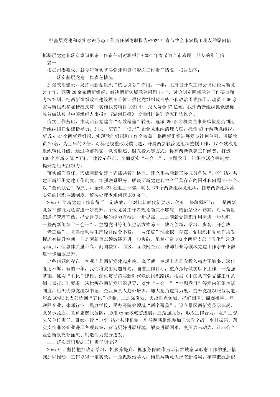 抓基层党建和落实意识形态工作责任制述职报告2024年春节致全市农民工朋友的慰问信_第1页