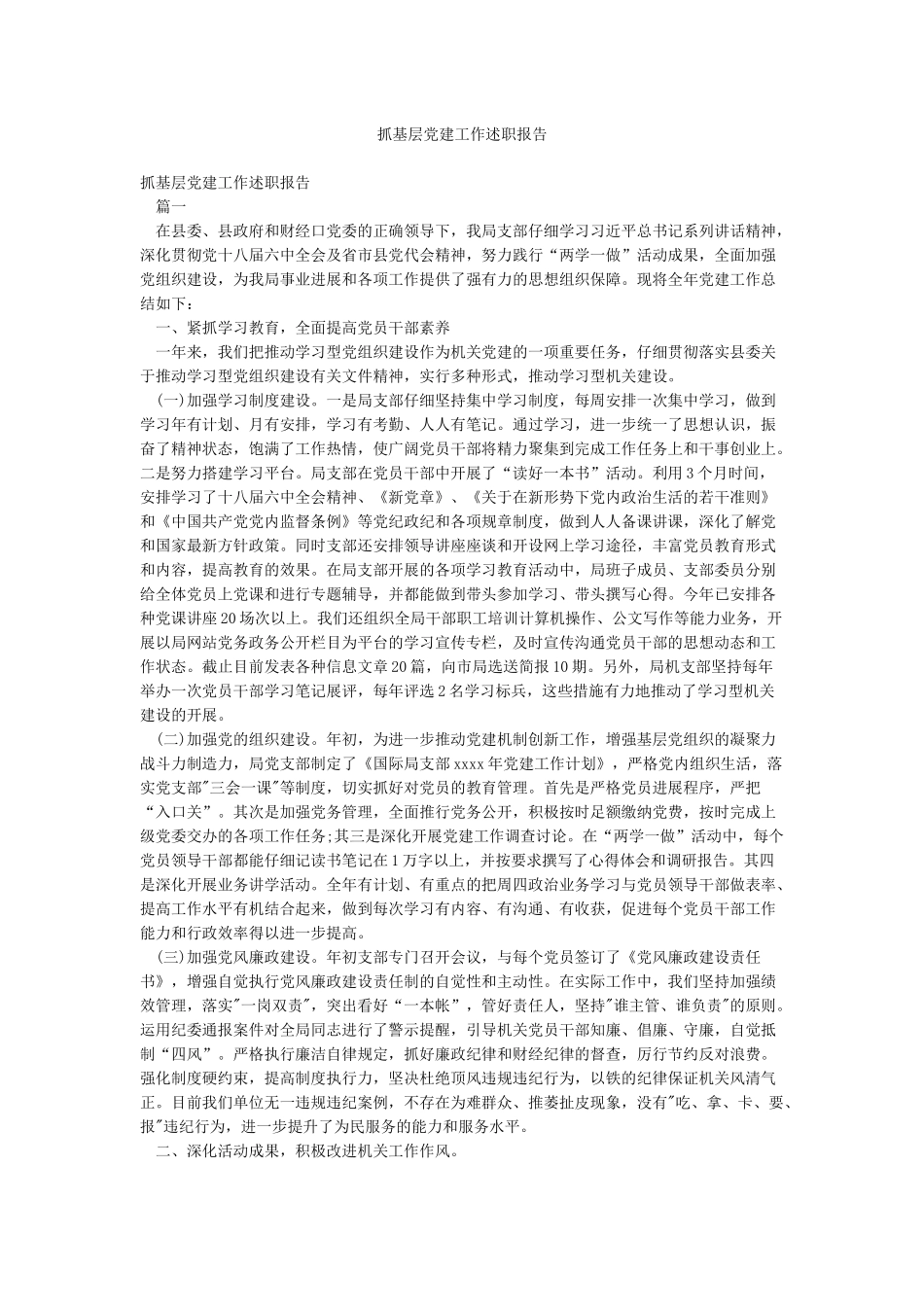 抓基层党建工作述职报告_第1页