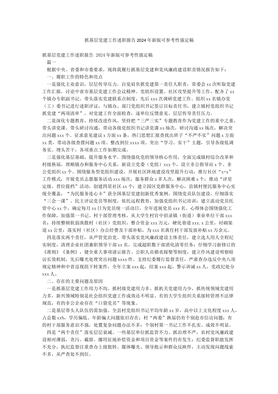 抓基层党建工作述职报告2024年新版可参考性强定稿_第1页