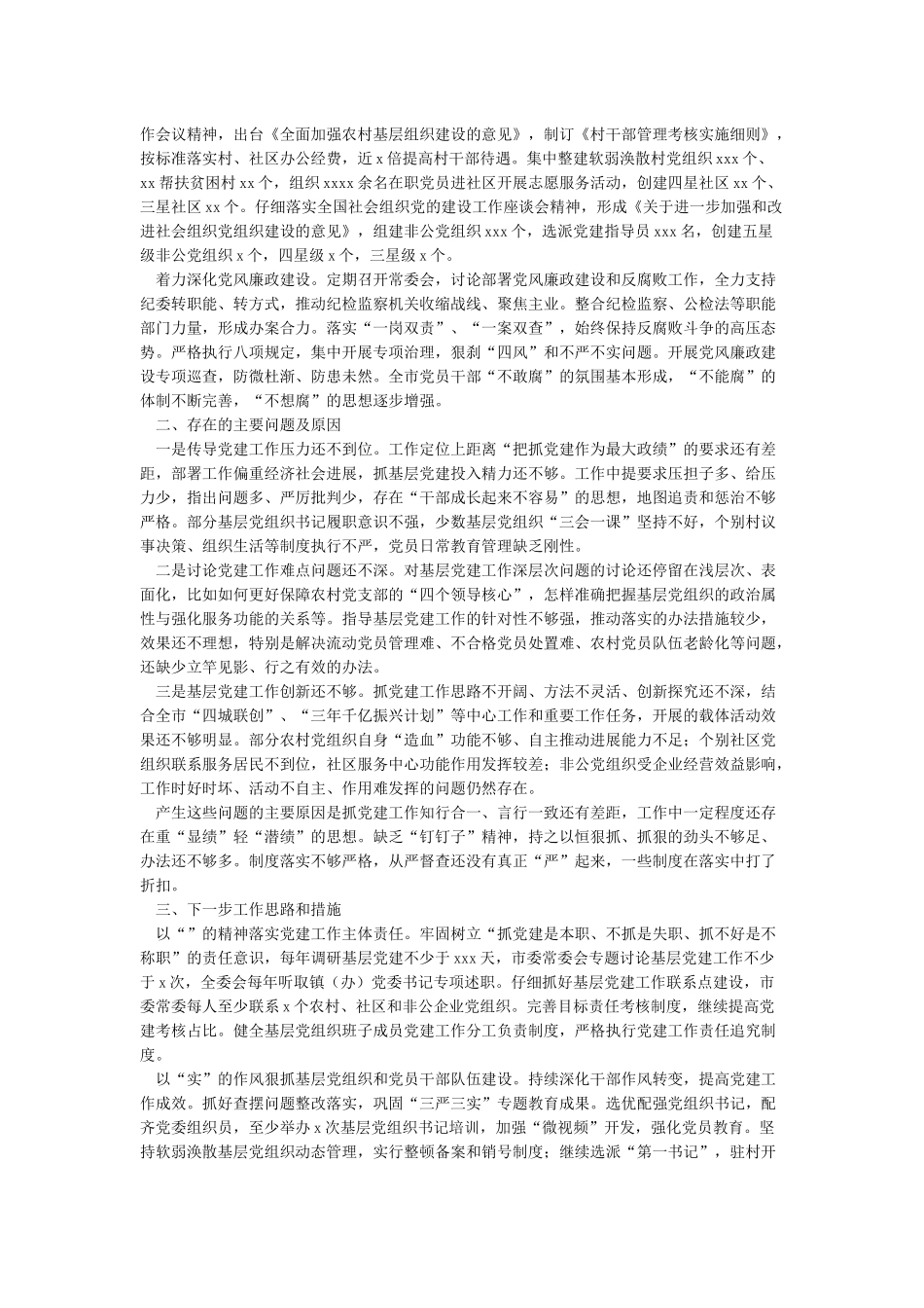 抓基层党建工作述职报告2024年新版可参考性强定稿_第3页