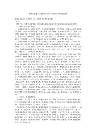 抓基层党建工作述职报告2024年新版可参考性强定稿