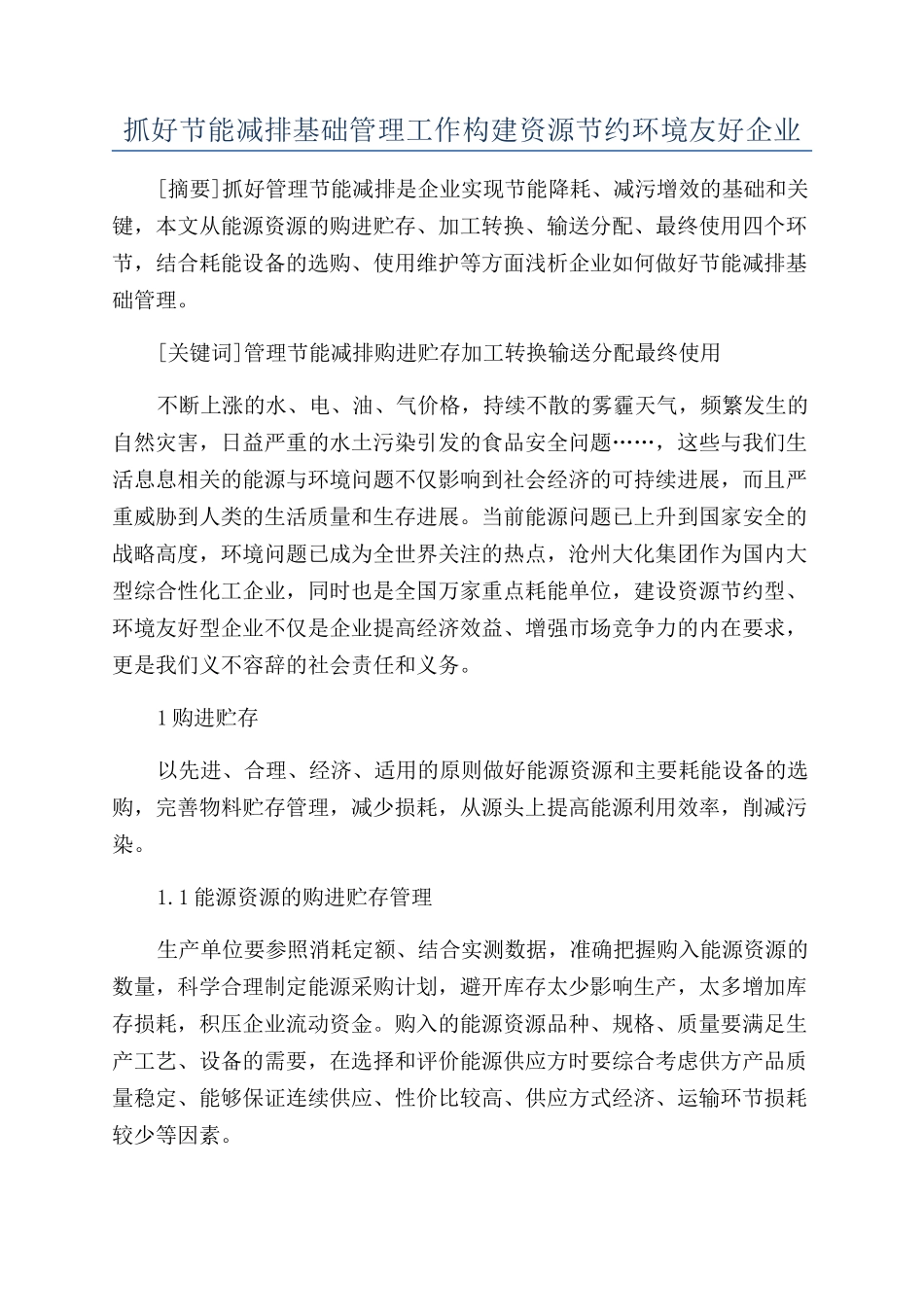 抓好节能减排基础管理工作构建资源节约环境友好企业_第1页