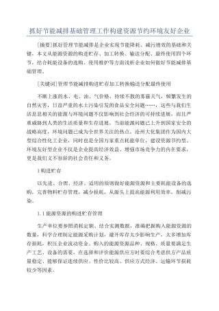 抓好节能减排基础管理工作构建资源节约环境友好企业