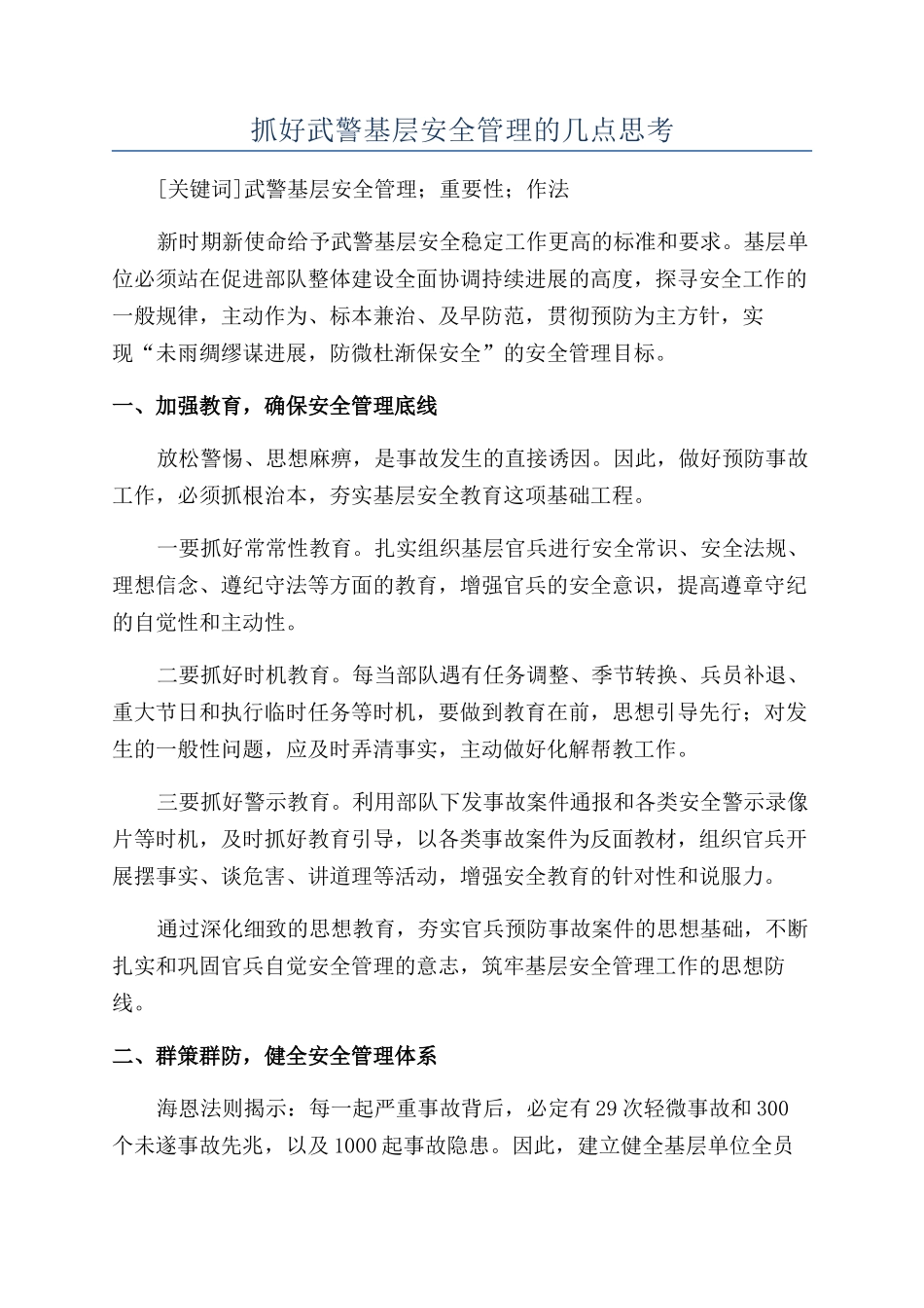 抓好武警基层安全管理的几点思考_第1页