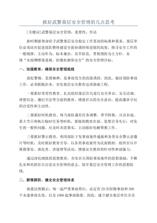 抓好武警基层安全管理的几点思考