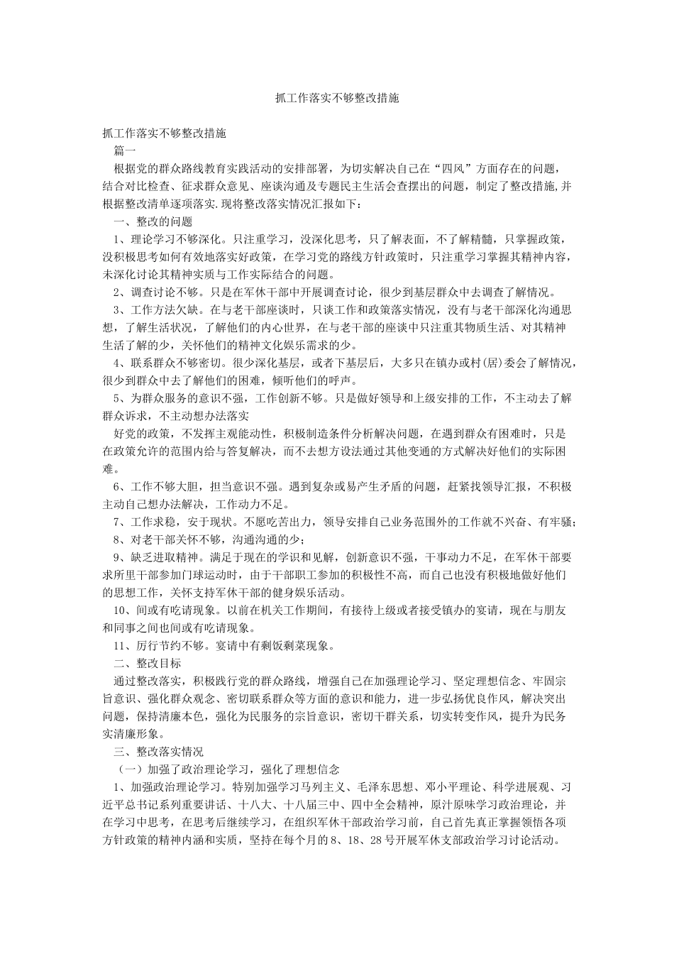 抓工作落实不够整改措施_第1页