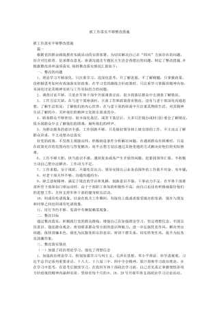 抓工作落实不够整改措施