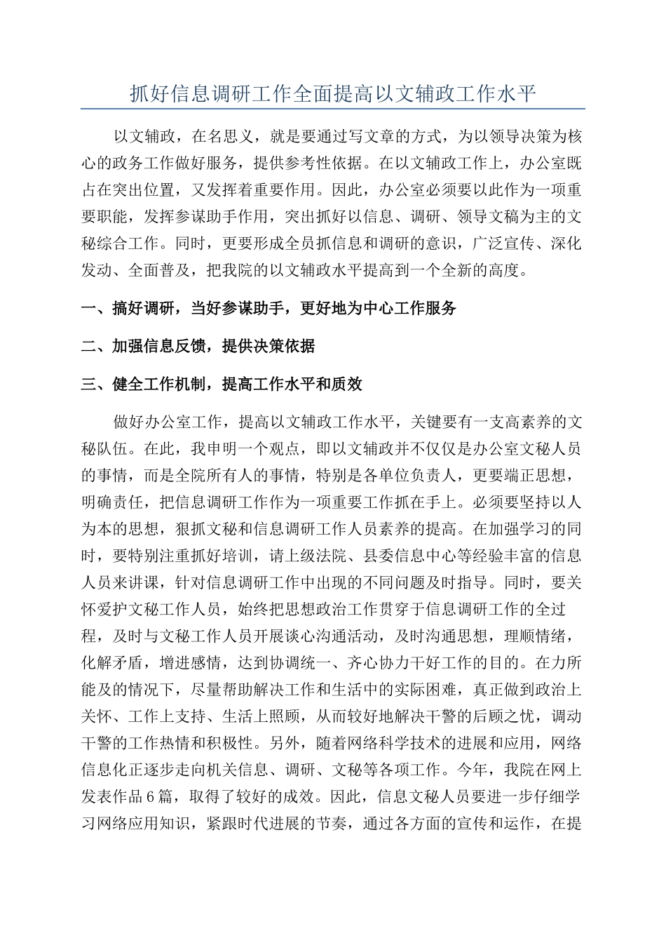 抓好信息调研工作全面提高以文辅政工作水平_第1页