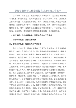 抓好信息调研工作全面提高以文辅政工作水平