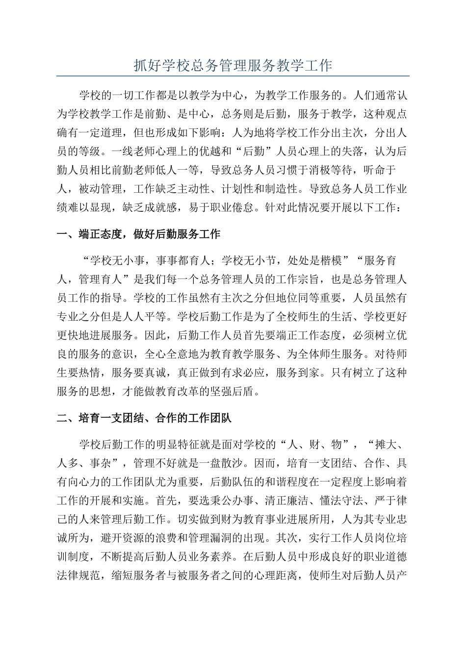 抓好学校总务管理服务教学工作_第1页