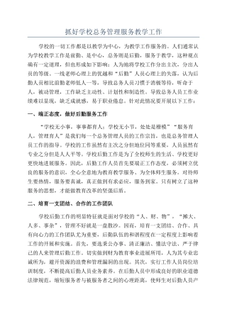 抓好学校总务管理服务教学工作