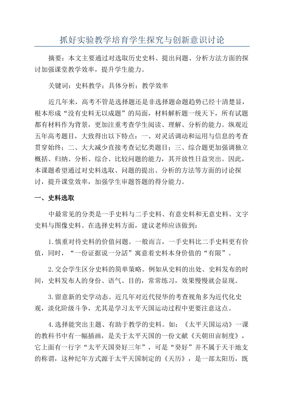 抓好实验教学培养学生探究与创新意识研究_第1页
