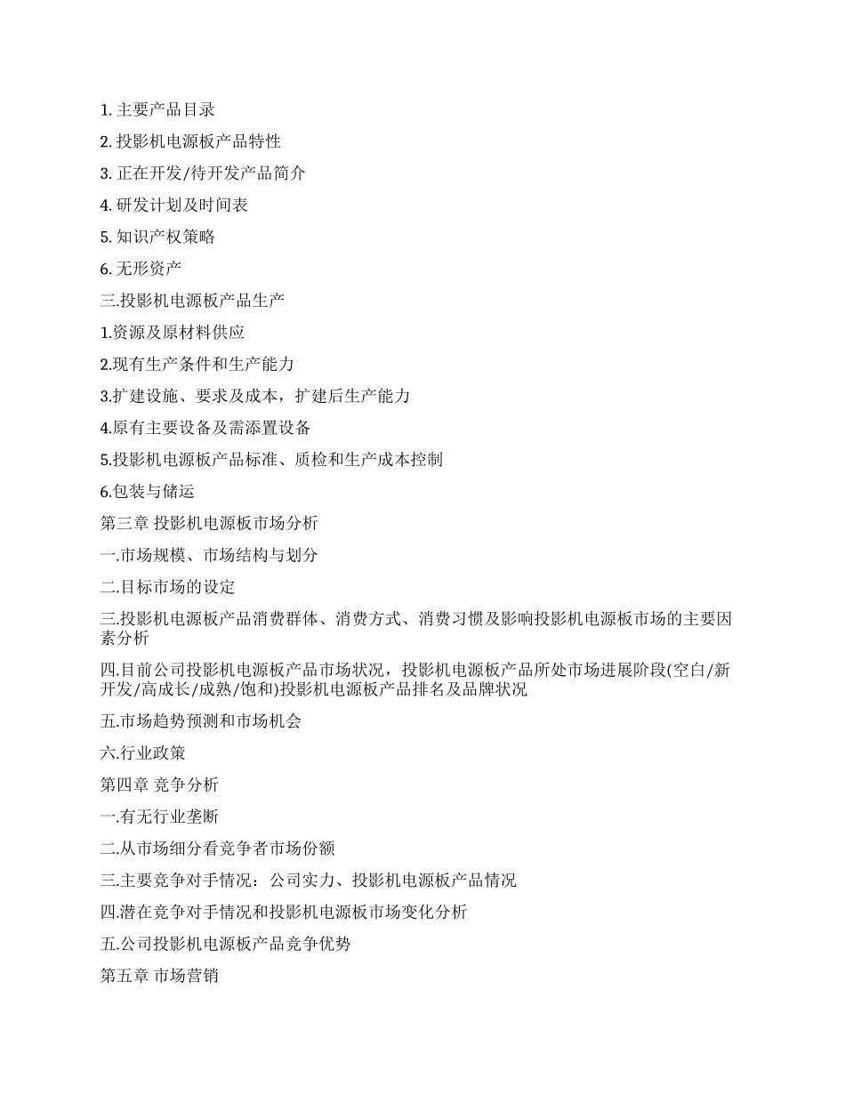 投影机电源板项目融资商业计划书_第2页