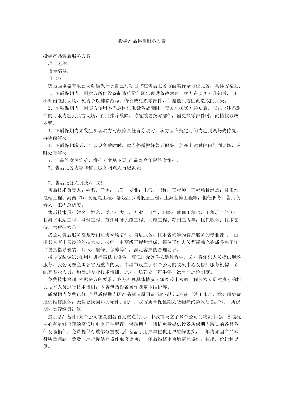 投标产品售后服务方案_第1页