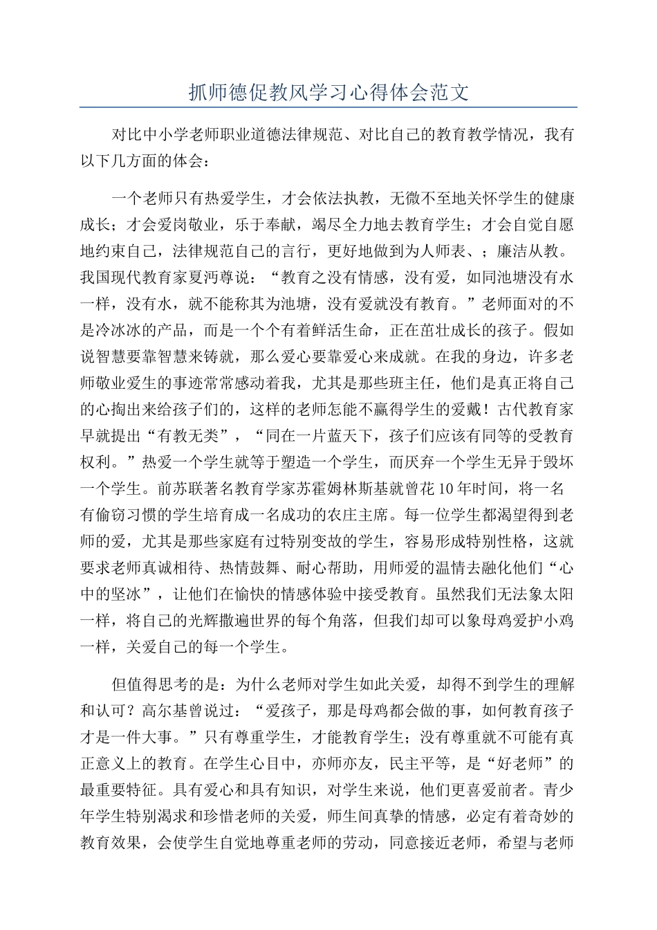 抓师德促教风学习心得体会范文_第1页