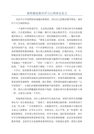 抓师德促教风学习心得体会范文
