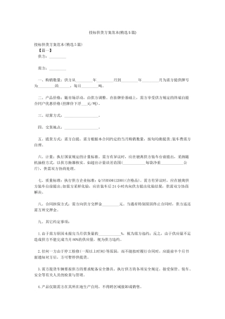 投标供货方案范本