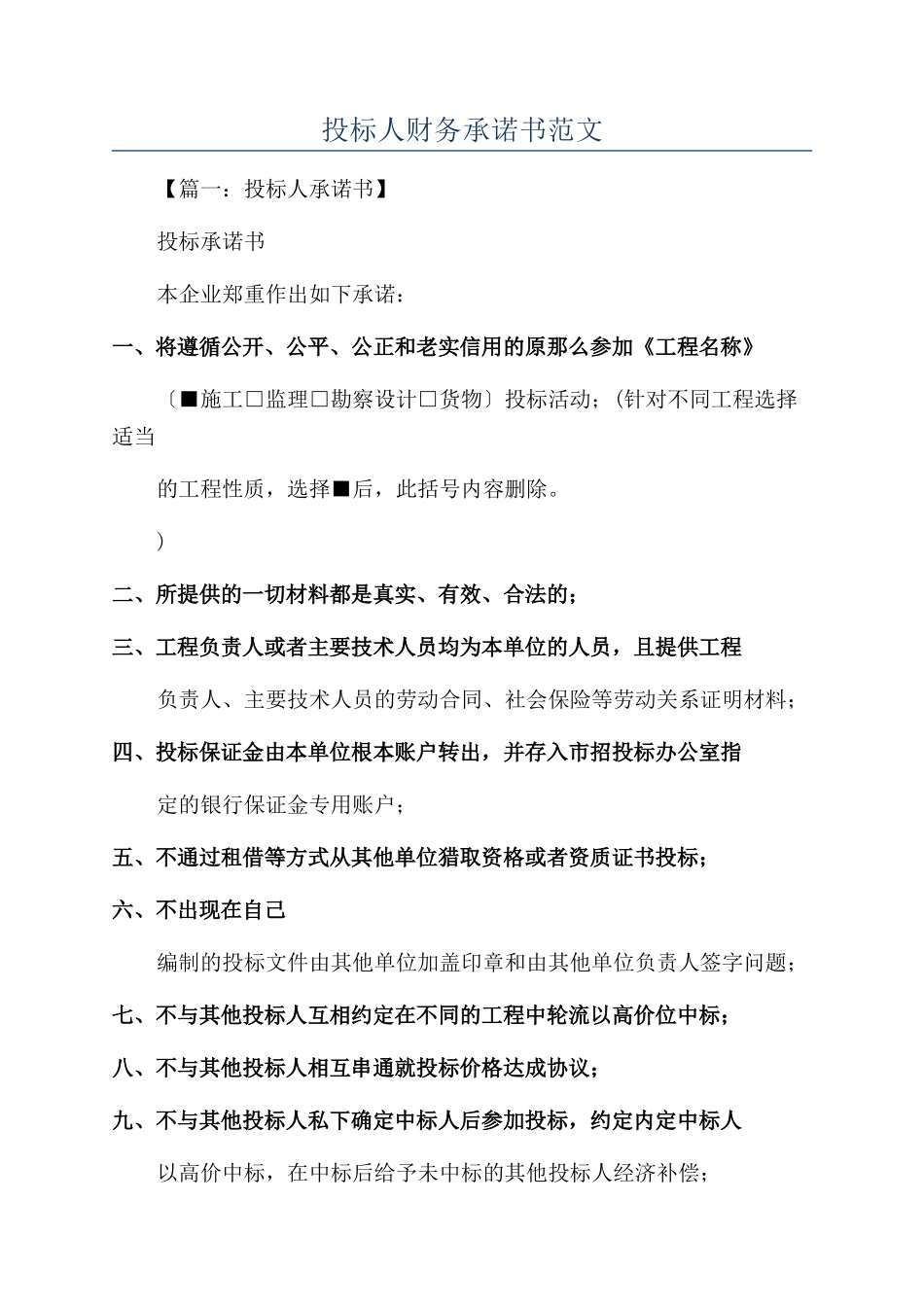 投标人财务承诺书范文_第1页