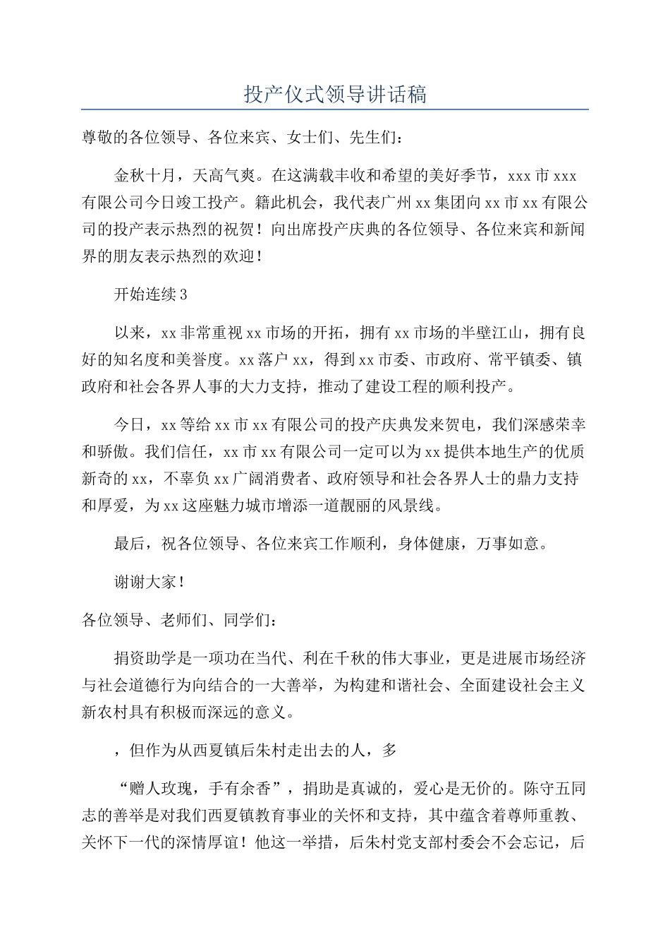 投产仪式领导讲话稿_第1页