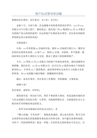 投产仪式领导讲话稿
