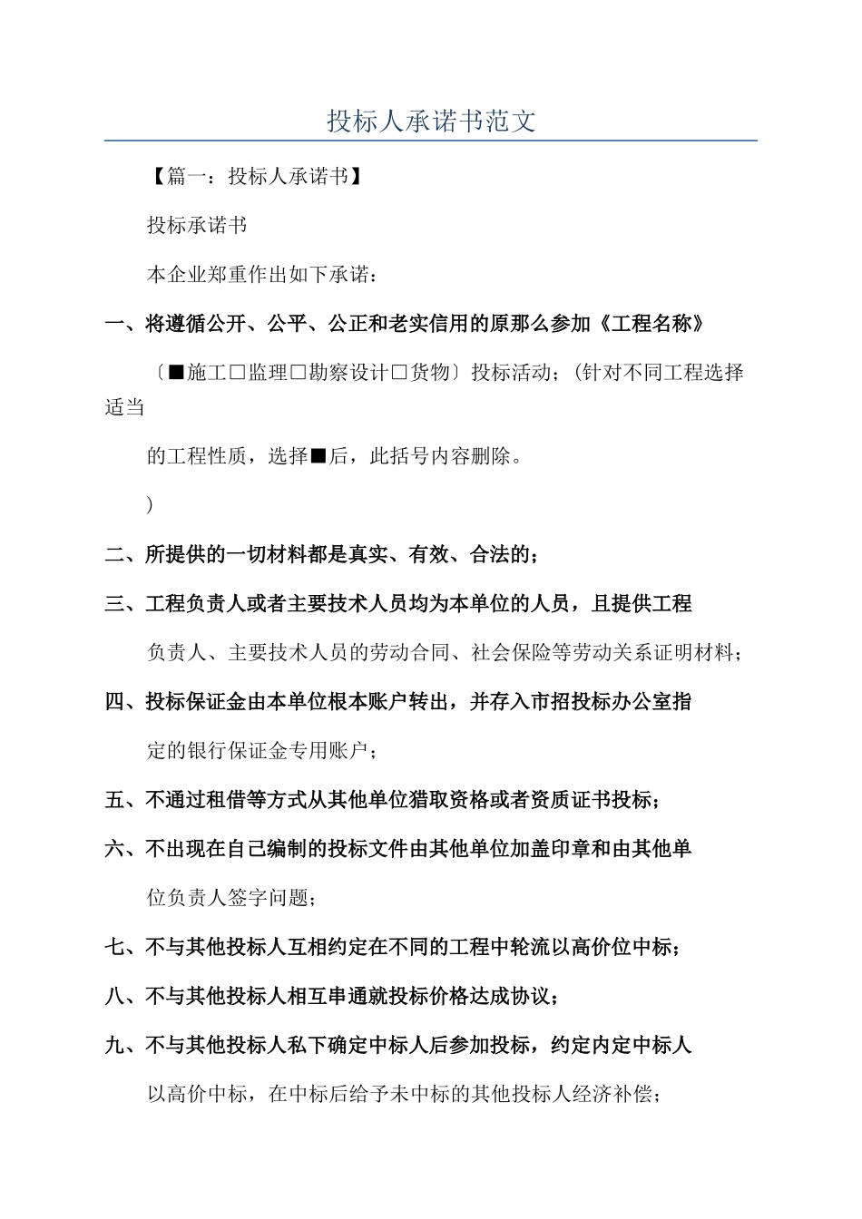 投标人承诺书范文_第1页