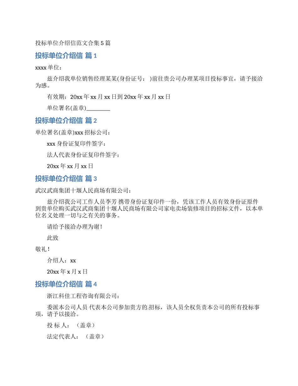 投标单位介绍信范文合集5篇_第1页