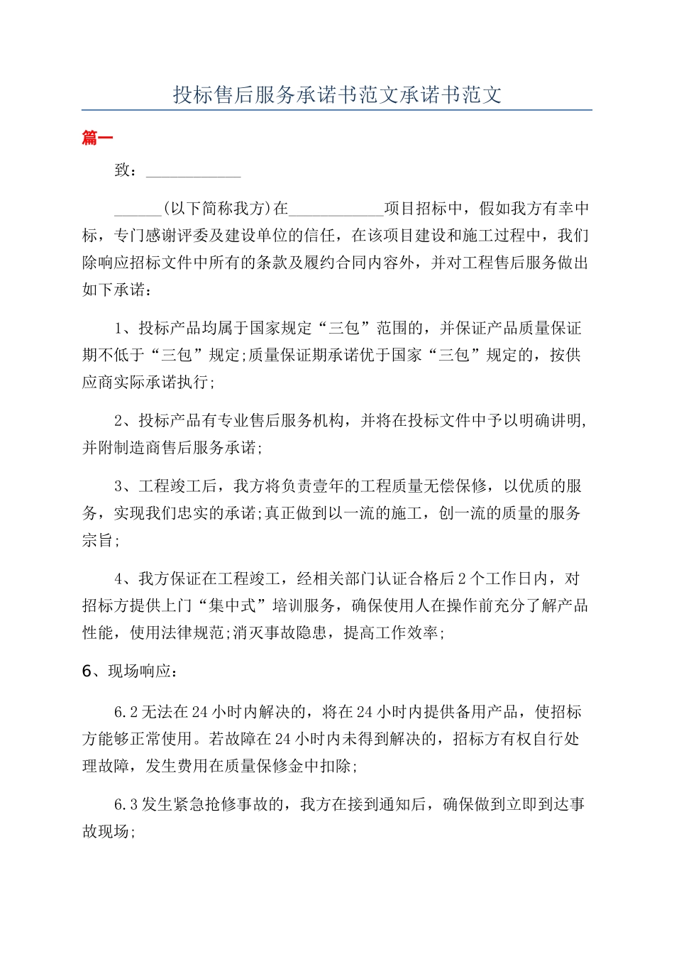 投标售后服务承诺书范文承诺书范文_第1页