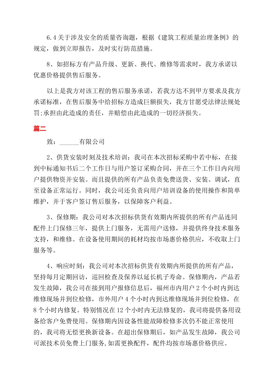投标售后服务承诺书范文承诺书范文_第2页