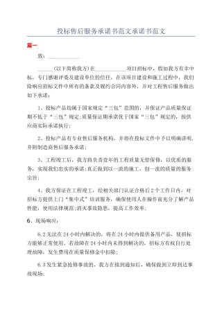 投标售后服务承诺书范文承诺书范文