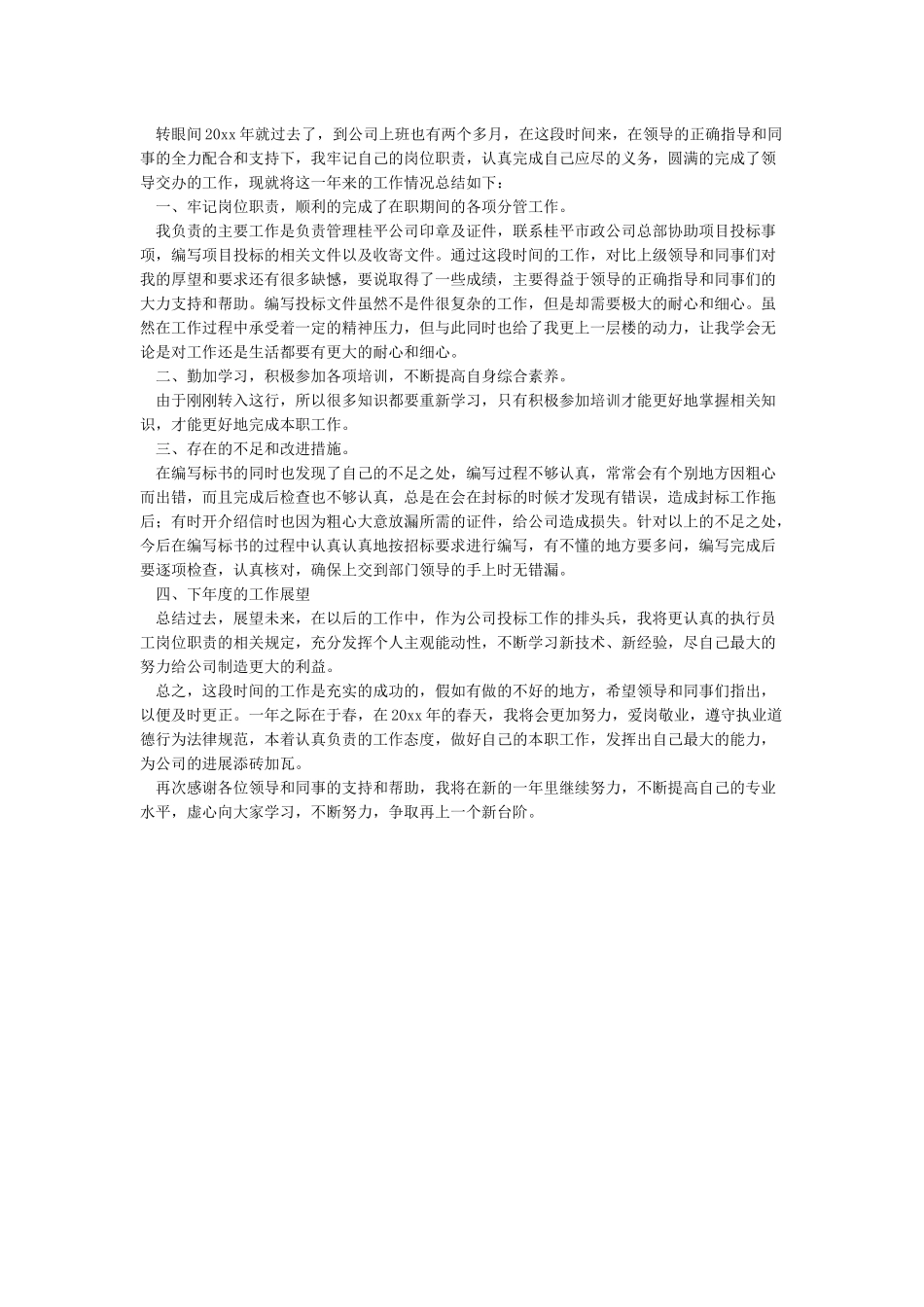 投标员年终工作总结_第3页