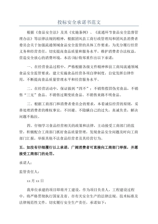 投标安全承诺书范文