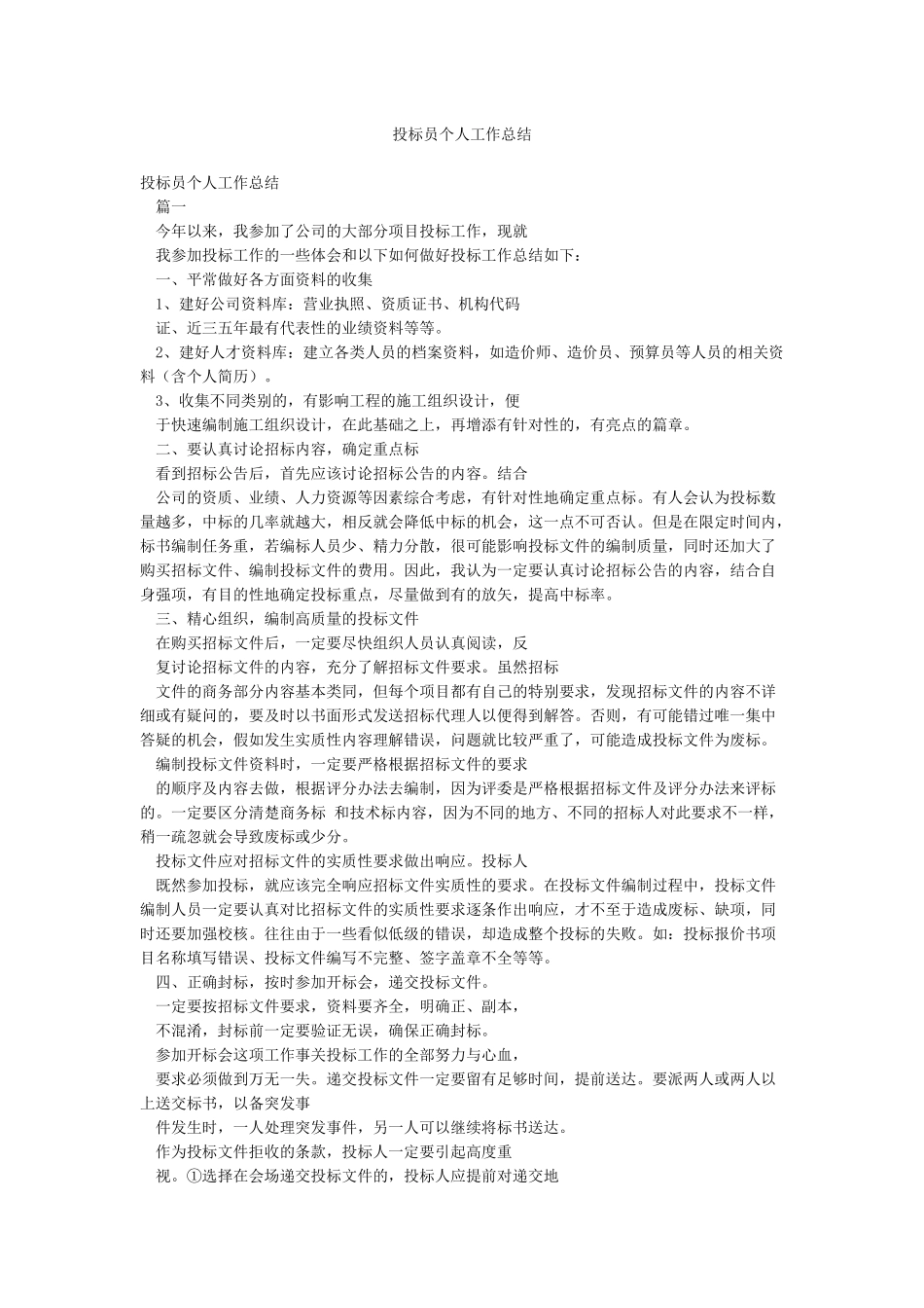 投标员个人工作总结_第1页